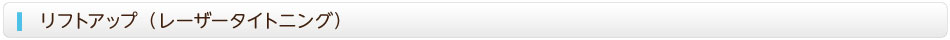 リフトアップ（レーザータイトニング）