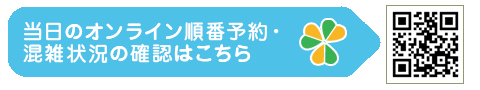 当日のオンライン順番予約・混雑状況の確認はこちら